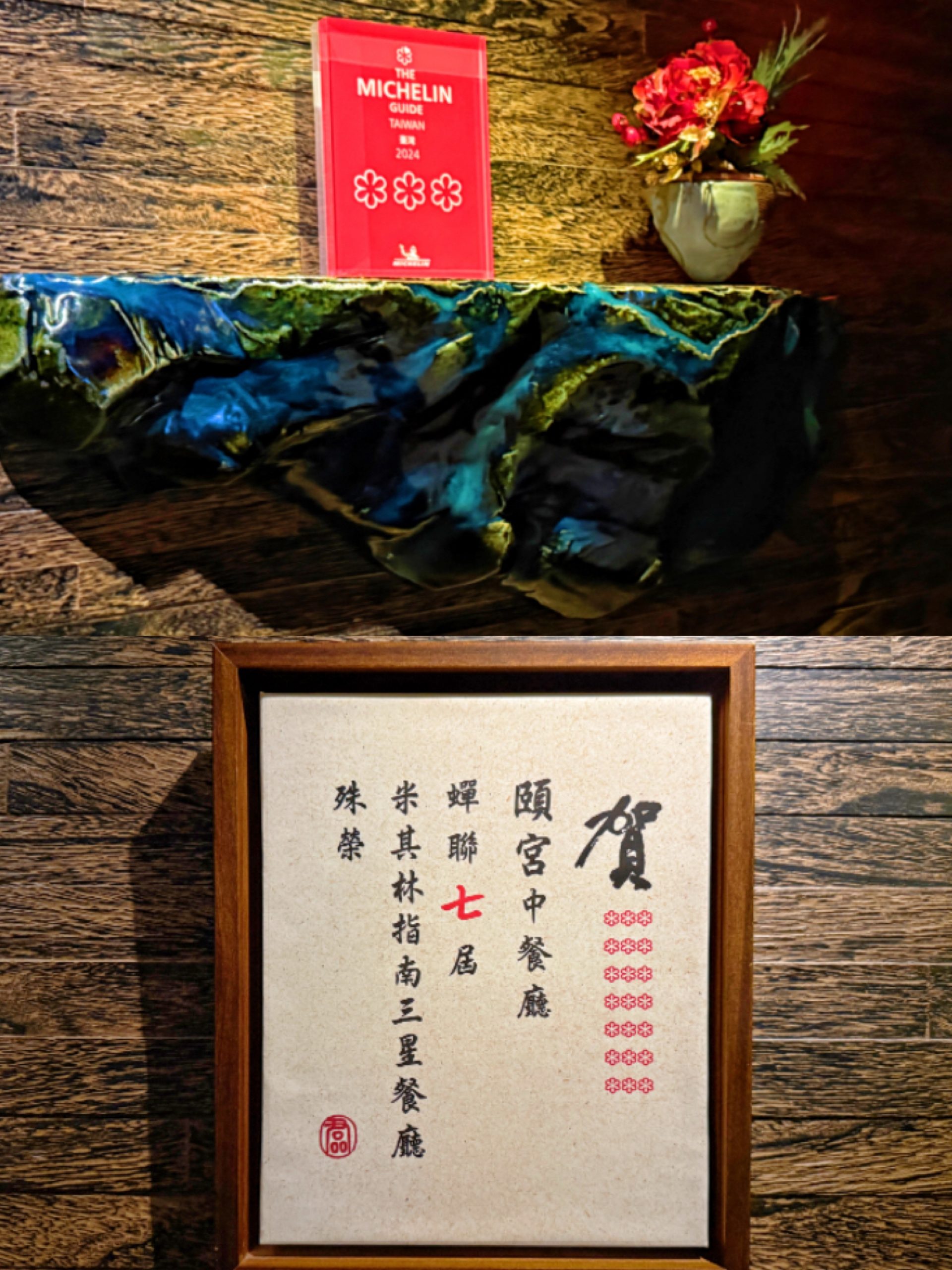 【頤宮Le Palais（米其林三星）】 @YULIKO x 琇的異世界*｡ﾟ